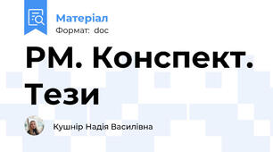РМ. Конспект. Тези