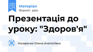 Презентація до уроку: "Здоров'я"