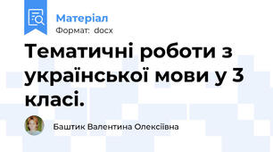 Тематичні роботи з української мови у 3 класі.