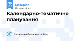 Календарно-тематичне планування