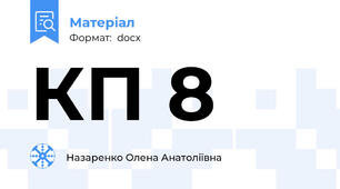 КП 8