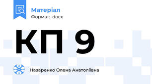 КП 9