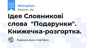 Ідея Словникові слова  "Подарунки". Книжечка-розгортка.