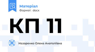 КП 11