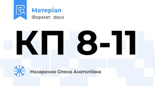 КП 8-11