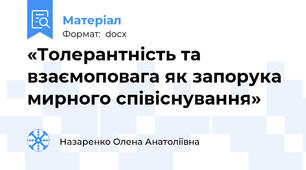 «Толерантність та взаємоповага як запорука мирного співіснування»