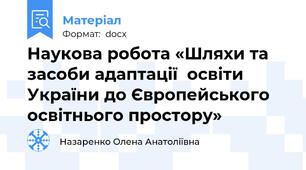 Наукова робота «Шляхи та засоби адаптації  освіти України до Європейського освітнього простору»