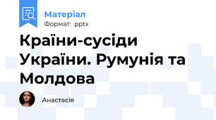 Країни-сусіди України. Румунія та Молдова