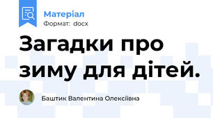 Загадки про зиму для дітей.
