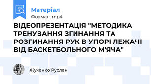 ВІДЕОПРЕЗЕНТАЦІЯ "МЕТОДИКА ТРЕНУВАННЯ ЗГИНАННЯ ТА РОЗГИНАННЯ РУК В УПОРІ ЛЕЖАЧІ ВІД БАСКЕТБОЛЬНОГО М'ЯЧА"