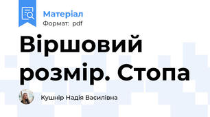 Віршовий розмір. Стопа