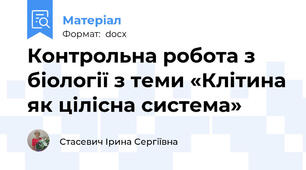 Контрольна робота з біології з теми «Клітина як цілісна система»