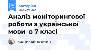 Аналіз моніторингової роботи з української мови  в 7 класі