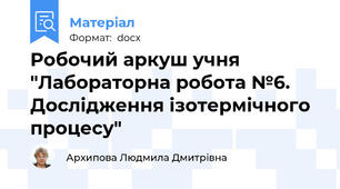 Робочий аркуш учня "Лабораторна робота №6. Дослідження ізотермічного процесу"