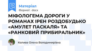 МІФОЛОГЕМА ДОРОГИ У РОМАНАХ ІРЕН РОЗДОБУДЬКО «АМУЛЕТ ПАСКАЛЯ» ТА «РАНКОВИЙ ПРИБИРАЛЬНИК»