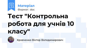 Тест "Контрольна робота для учнів 10 класу"
