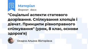"Соціальні аспекти статевого дозрівання. Спілкування хлопців і дівчат. Принципи рівноправного спілкування" (урок, 8 клас, основи здоров'я)