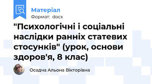 "Психологічні і соціальні наслідки ранніх статевих стосунків" (урок, основи здоров'я, 8 клас)