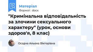 "Кримінальна відповідальність за злочини сексуального характеру" (урок, основи здоров'я, 8 клас)