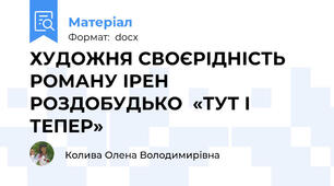 ХУДОЖНЯ СВОЄРІДНІСТЬ  РОМАНУ ІРЕН РОЗДОБУДЬКО  «ТУТ І ТЕПЕР»