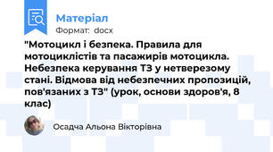 "Мотоцикл і безпека. Правила для мотоциклістів та пасажирів мотоцикла. Небезпека керування ТЗ у нетверезому стані. Відмова від небезпечних пропозицій, пов'язаних з ТЗ" (урок, основи здоров'я, 8 клас)