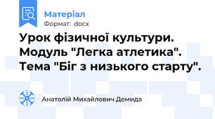 Урок фізичної культури. Модуль "Легка атлетика". Тема "Біг з низького старту".