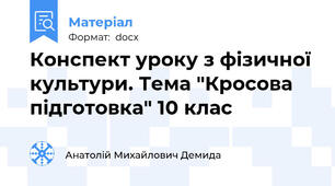 Конспект уроку з фізичної культури. Тема "Кросова підготовка" 10 клас