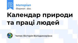 Календар природи та праці людей