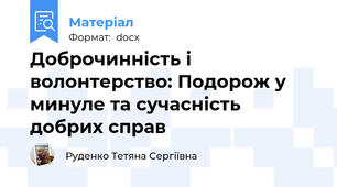 Доброчинність і волонтерство: Подорож у минуле та сучасність добрих справ