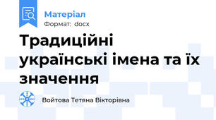 Традиційні українські імена та їх значення