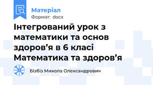 Інтегрований урок з математики та основ здоров’я в 6 класі Математика та здоров’я