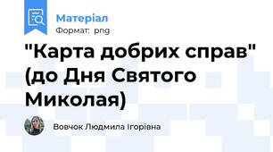 "Карта добрих справ" (до Дня Святого Миколая)