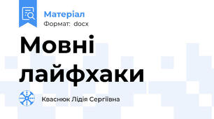 Мовні    лайфхаки