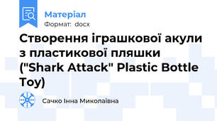 Створення іграшкової акули з пластикової пляшки ("Shark Attack" Plastic Bottle Toy)