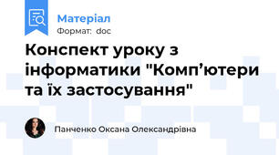 Конспект уроку з інформатики "Комп’ютери та їх застосування"