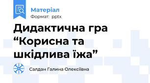 Дидактична гра  “Корисна та шкідлива їжа”