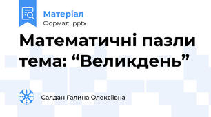 Математичні пазли тема: “Великдень”