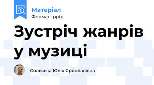 Зустріч жанрів у музиці