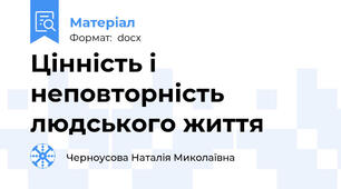 Цінність і неповторність людського життя