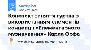 Конспект заняття гуртка з використанням елементів концепції «Елементарного музикування» Карла Орфа