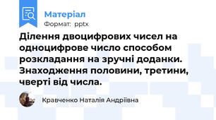 Ділення двоцифрових чисел на одноцифрове число способом розкладання на зручні доданки. Знаходження половини, третини, чверті від числа.