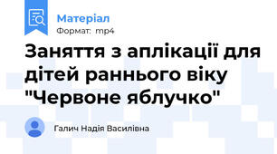 Заняття з аплікації для дітей раннього віку "Червоне яблучко"