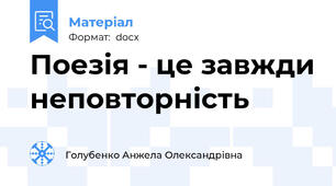 Поезія - це завжди неповторність