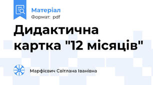 Дидактична картка "12 місяців"