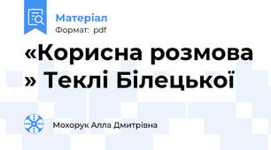 «Корисна розмова » Теклі Білецької