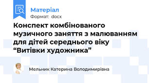 Конспект комбінованого музичного заняття з малюванням для дітей середнього віку “Витівки художника”