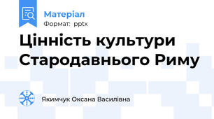 Цінність культури Стародавнього Риму