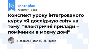 Конспект уроку інтегрованого курсу «Я досліджую світ» на тему  "Електричні прилади – помічники в моєму домі"