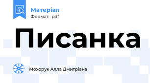 Писанка