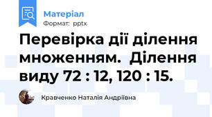 Перевірка дії ділення множенням.  Ділення виду 72 : 12, 120 : 15.